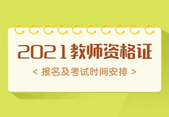 新疆幼师资格考试报名（新疆2021幼师资格证报名时间）