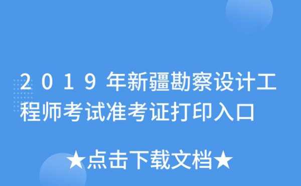 新疆勘察设计考试报名（新疆勘察设计考试报名网站）