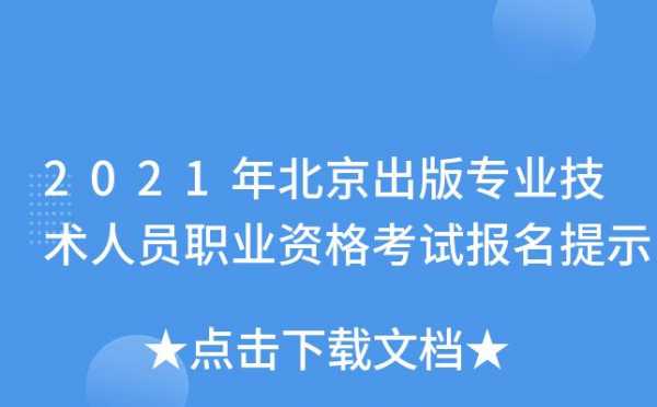 北京出版职称考试几月报名（北京出版专业技术人员职业资格考试）