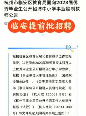 临安市教师编制考试报名（2021年临安教师招聘考试报名）