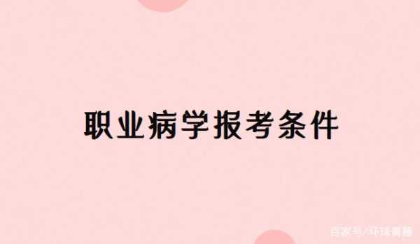 职业病资格考试报名入口（职业病证报考条件）