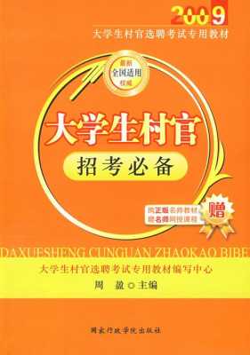 高考村官考试报名条件（高中考村官）