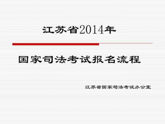 司法考试2014报名（2014年司法考试报名条件）