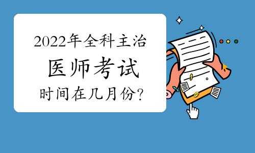 广西主治医师报名考试时间（广西主治考试时间2021）