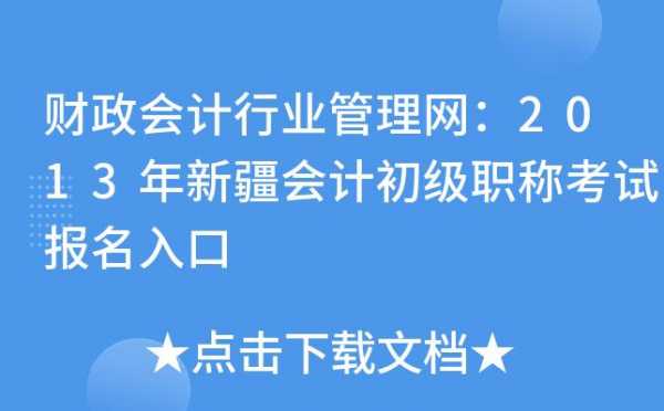 新疆会计考试网上报名（新疆会计考试管理中心）