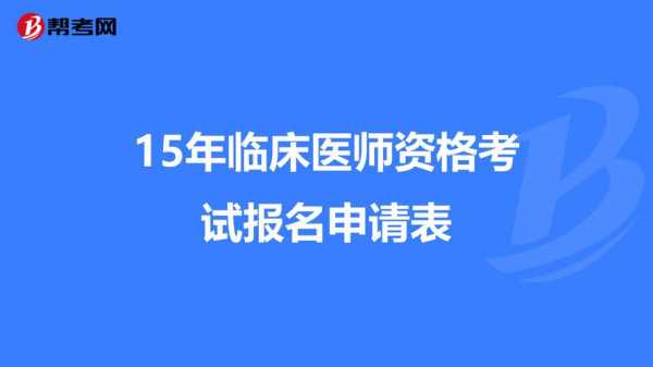 15临床医师考试报名申请（医师资格考试报名申请表）