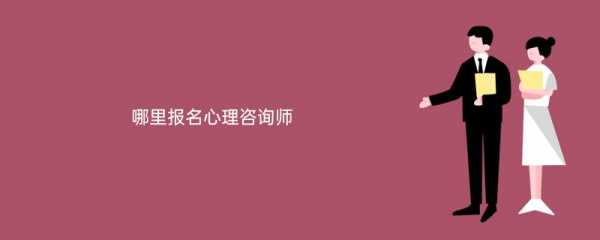 北京朝阳心理咨询考试报名（北京有哪些心理咨询师报名学校）