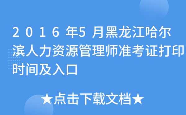 哈尔滨人力资源考试报名（哈尔滨人力资源考试报名网站）