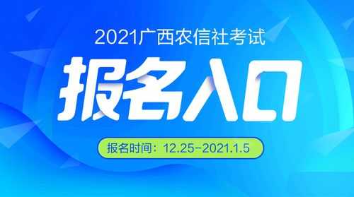 广西信用社考试报名时间（2021广西农村信用社报名时间）