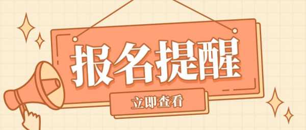 2月10日报名考试（2月份报名的考试）