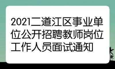 二道江事业编考试报名（二道江事业单位报名入口）