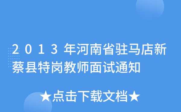 驻马店特岗医师考试报名（驻马店特岗医师考试报名时间）