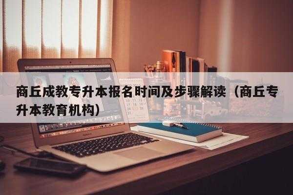 成教本科考试报名时间（成教本科什么时候报名）