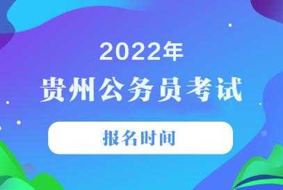 贵州省公务考试报名时间（贵州省公务员报考时间表2021）