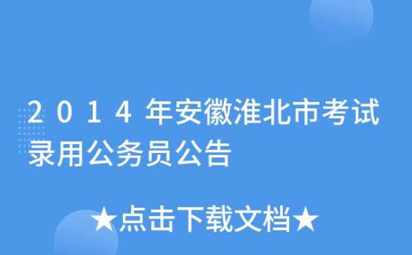 淮北公务员考试报名（淮北公务员考试报名入口官网）