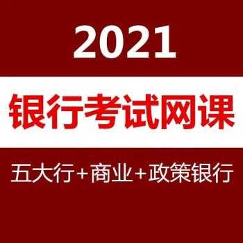 银行考试网课报名（银行职业资格考试网课）