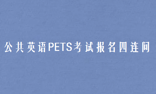 pest等级考试在线报名（pest报名网站用户中心）