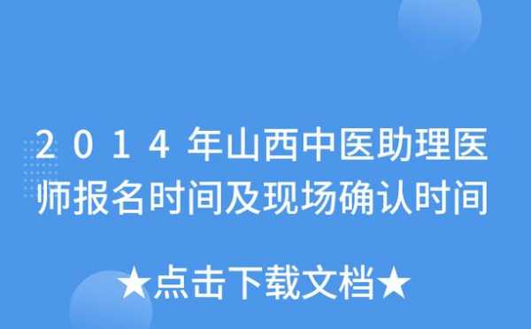 山西助理医师考试报名（山西省助理医师考试时间）