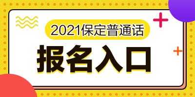 保定普通话考试报名（保定普通话报名入口）