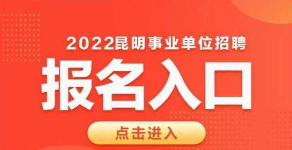 昆明企业考试报名时间（昆明企事业招聘）