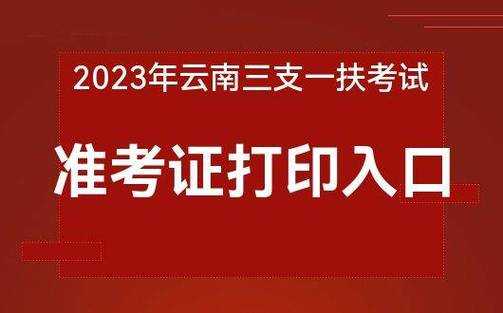 云南省中级考试报名入口（云南省中级考试准考证打印入口）