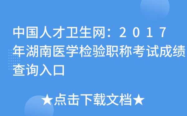 湖南医学职称考试报名（湖南医生职称考试）