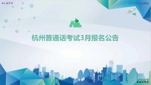 杭州普通话考试报名（杭州普通话报名2021）