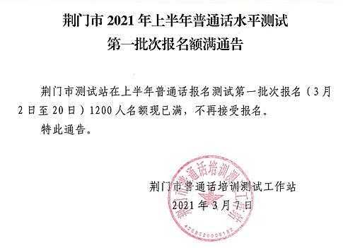 湖北荆门普通话考试报名（荆门2021年普通话报名）