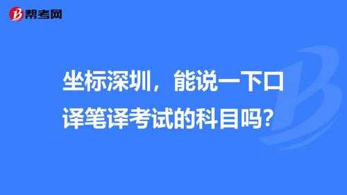 深圳笔译考试报名（深圳笔译考试报名条件）