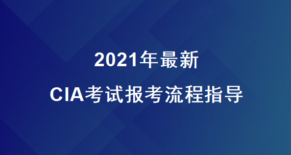 2017年cia考试报名时间（2021年cia考试报名）