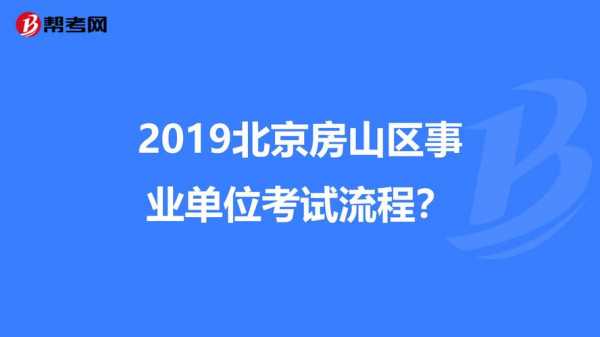 房山人事考试网上报名（房山区人才考试中心）