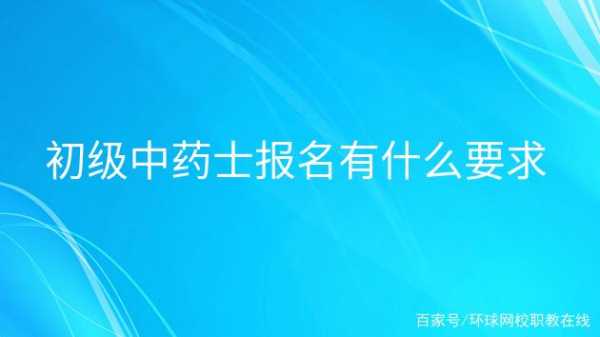 15中药士考试报名形式（考中药士的报名入口）