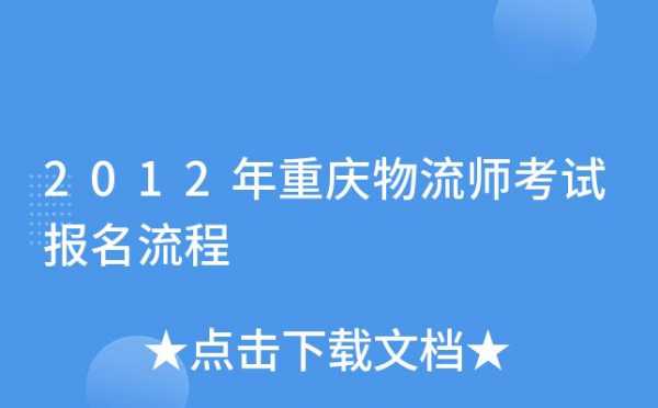 物流师考试如何报名（物流师考试报名入口）