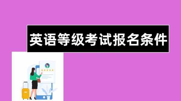 英语考试报名条件（医用英语考试报名条件）