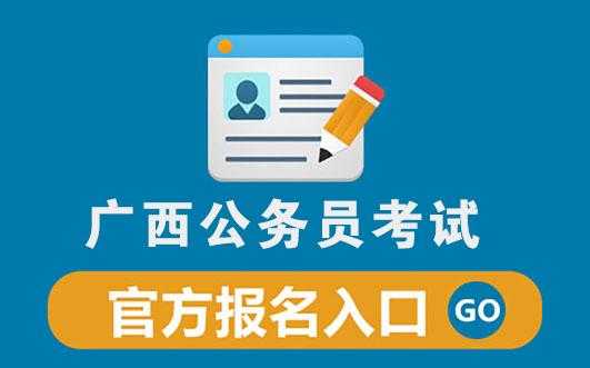 广西公务员报名考试入口（广西公务员考试官网入口）