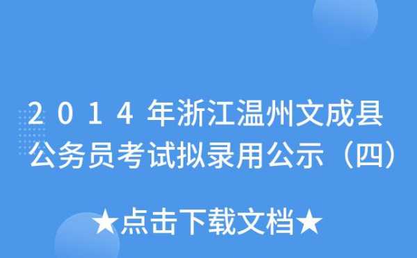 文成公务员考试在哪报名（文成县公务员考试）