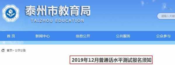 泰州普通话考试报名（泰州普通话考试报名时间）