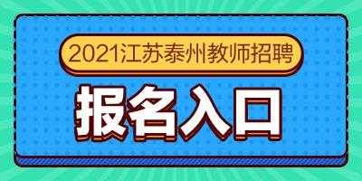 泰兴市教师招聘考试报名（泰兴市教师招聘考试报名时间）