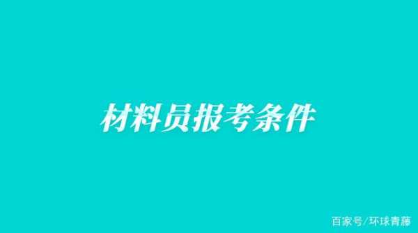 报名材料员考试（报考材料员需要什么条件）