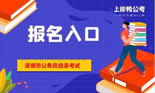 深圳市公务员考试报名入口（深圳市公务员考试报名入口网址）