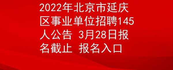 北京延庆事业编制考试报名（北京延庆事业编制考试报名网址）