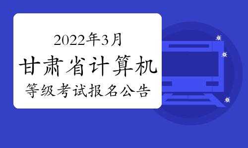 计算机考试报名甘肃（计算机报名时间甘肃）