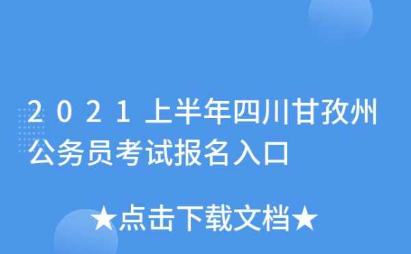 甘孜公安考试报名入口（甘孜公安考试报名入口在哪）