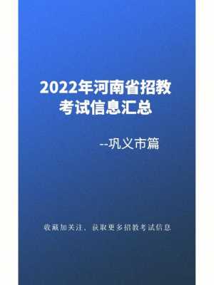 巩义招教考试2018报名（巩义招教考试2018报名条件）