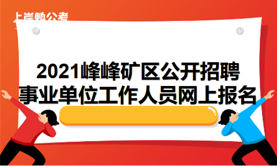 峰峰事业编考试报名入口（峰峰矿区事业编报名）