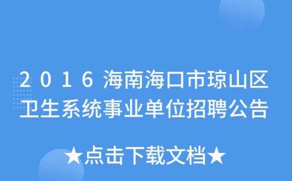 琼山区事业考试报名入口（琼山区事业考试报名入口官网）