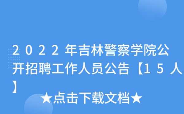 吉林市警察考试报名时间（吉林警察考试需要什么条件）