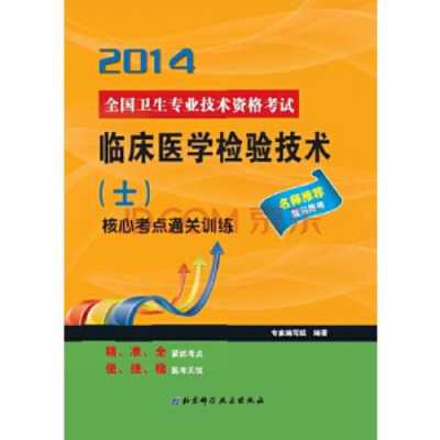 医学检验技术专业报名考试（医学检验技术专业资格证考试）