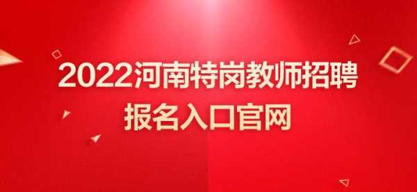 河南省特岗考试报名网址（河南特岗报名入口官网2020）