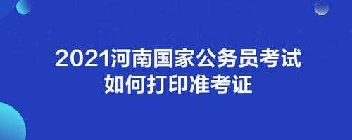 公务员考试报名国考河南（国家公务员考试河南）